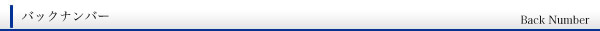 バックナンバー
