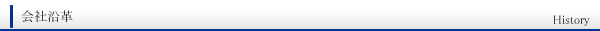 会社沿革