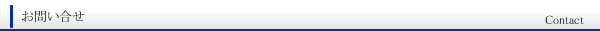 お問い合せ
