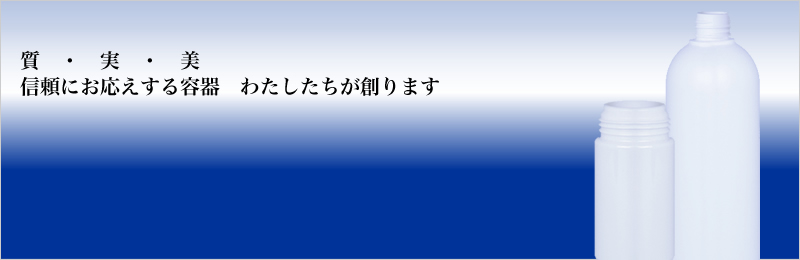 化粧品容器製造・販売　庄司化学
