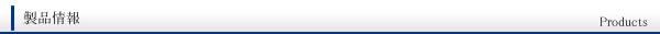 製品情報