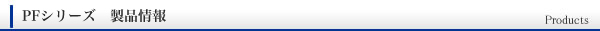 製品情報