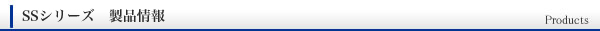 製品情報