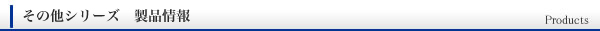 製品情報